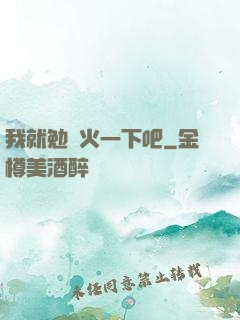 我就勉強火一下吧