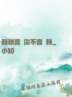 我就喜歡你不喜歡我
