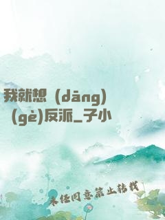 我就想當(dāng)個(gè)反派