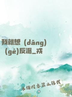 我就想當(dāng)個(gè)反派