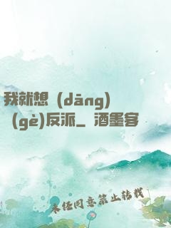 我就想當(dāng)個(gè)反派