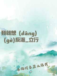 我就想當(dāng)個(gè)反派