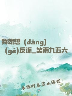 我就想當(dāng)個(gè)反派