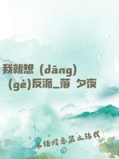 我就想當(dāng)個(gè)反派