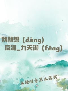 我就想當(dāng)個反派
