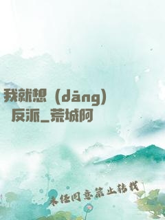 我就想當(dāng)個反派