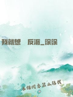 我就想當個反派