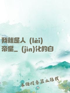 我就是人類(lèi)帝皇