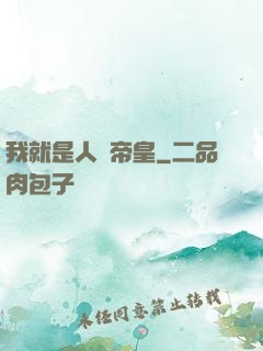 我就是人類帝皇