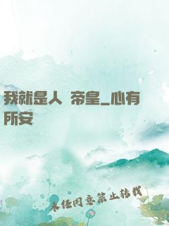 我就是人類帝皇