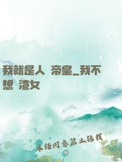 我就是人類帝皇