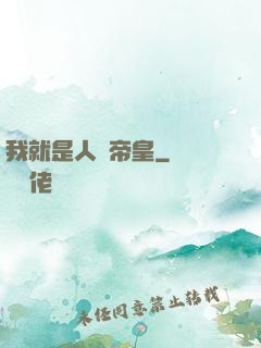 我就是人類帝皇