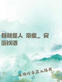 我就是人類帝皇