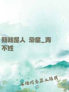 我就是人類帝皇
