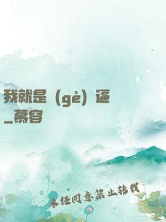 我就是個(gè)掛逼