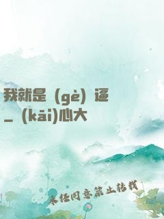 我就是個(gè)掛逼
