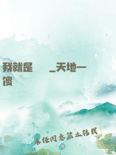 我就是個嘍嘍