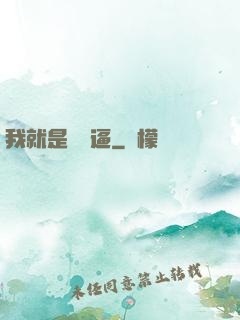 我就是個掛逼