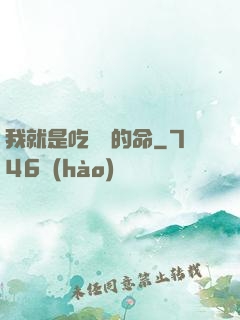 我就是吃軟飯的命