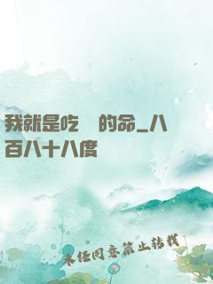我就是吃軟飯的命