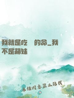 我就是吃軟飯的命
