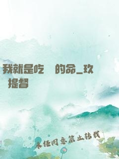 我就是吃軟飯的命