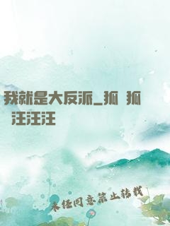 我就是大反派