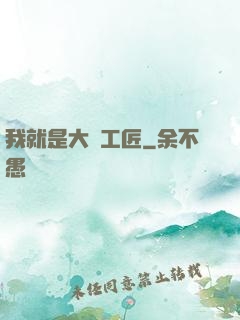 我就是大國工匠