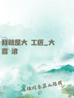 我就是大國工匠