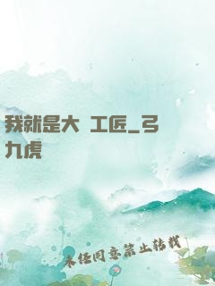 我就是大國工匠