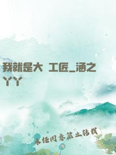 我就是大國工匠