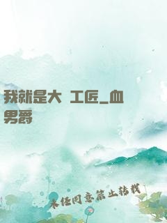 我就是大國工匠