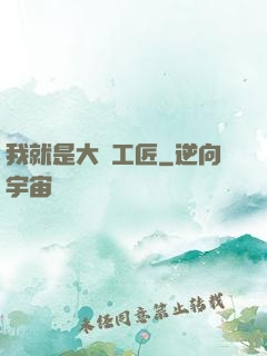 我就是大國工匠