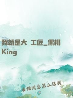 我就是大國工匠