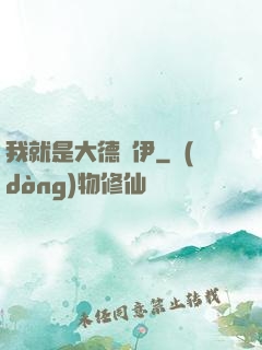 我就是大德魯伊
