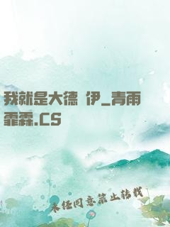 我就是大德魯伊