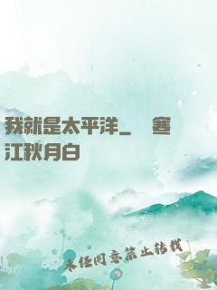 我就是太平洋