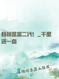 我就是富二代！
