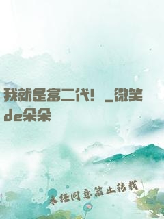 我就是富二代！