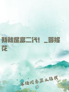 我就是富二代！