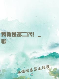 我就是富二代！