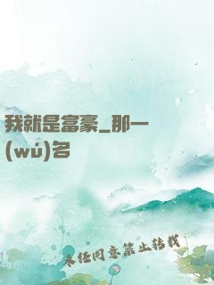 我就是富豪