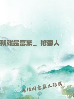 我就是富豪