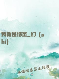 我就是情圣
