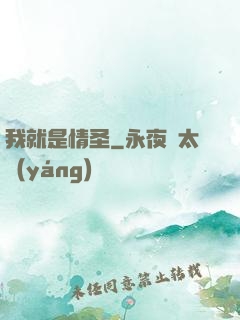 我就是情圣