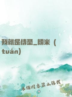 我就是情圣