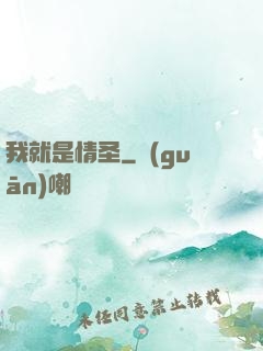我就是情圣