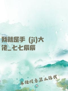 我就是手機(jī)大佬