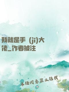 我就是手機(jī)大佬