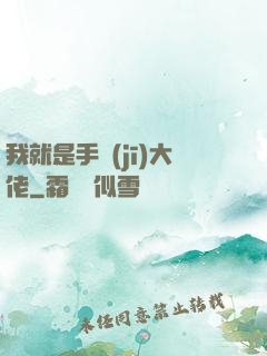 我就是手機(jī)大佬